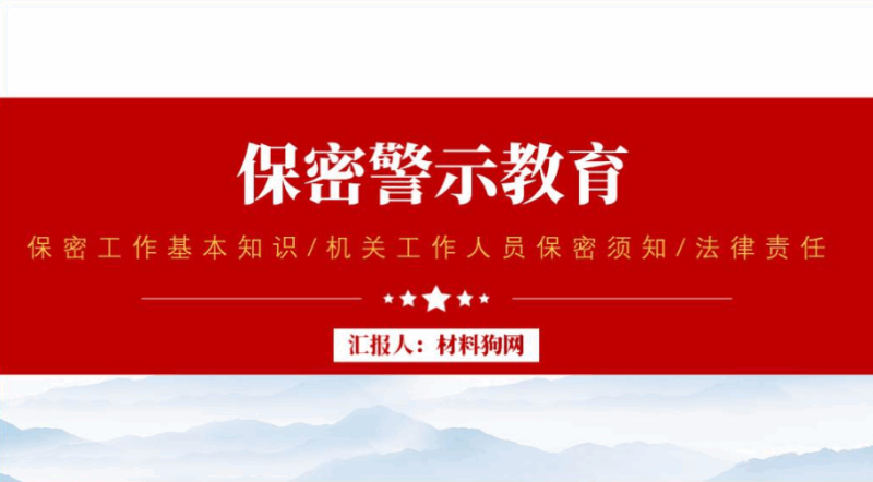 保密警示教育专题党课ppt课件（附稿）_篇篇网