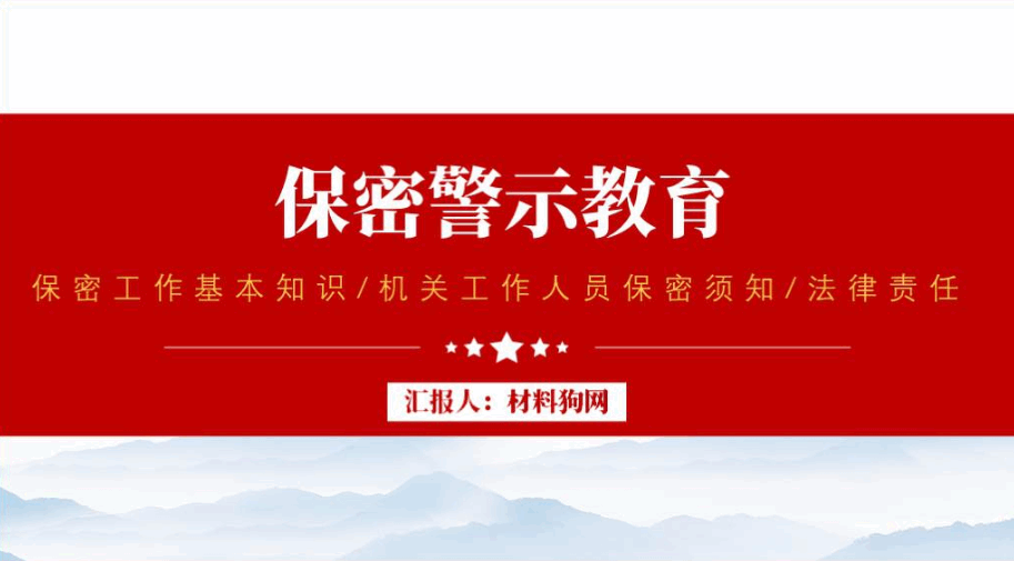 保密警示教育专题党课ppt课件_篇篇网