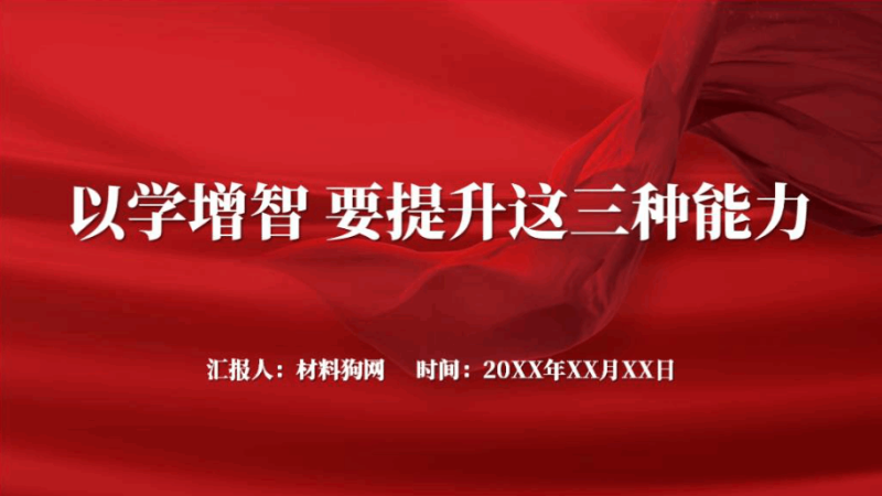 以学增智提升政治思维实践三种能力主题教育党课ppt课件(附稿)_篇篇网