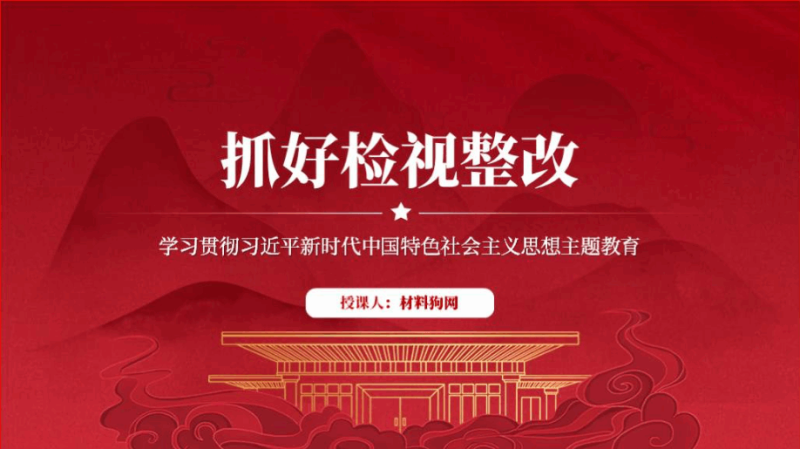 抓好检视整改下实功见实效2023主题教育专题党课课件PPT模板（附稿）_篇篇网
