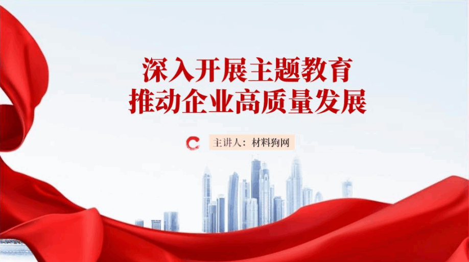 推动企业高质量发展国有企业开展主题教育专题党课ppt课件_篇篇网