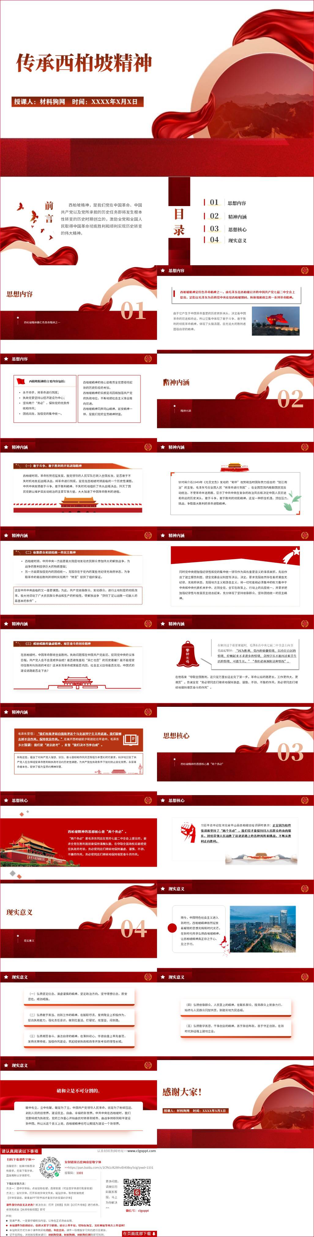 传承弘扬西柏坡精神红色精神主题团课ppt课件
