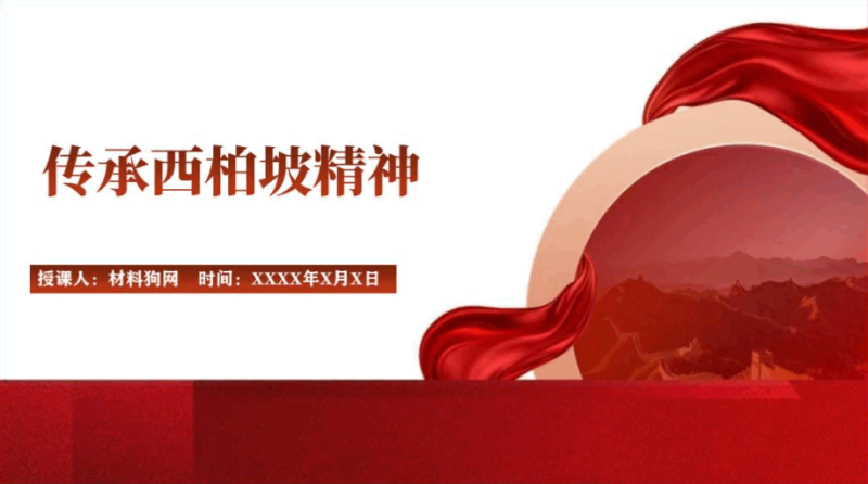 传承弘扬西柏坡精神红色精神主题团课ppt课件（附稿）_篇篇网