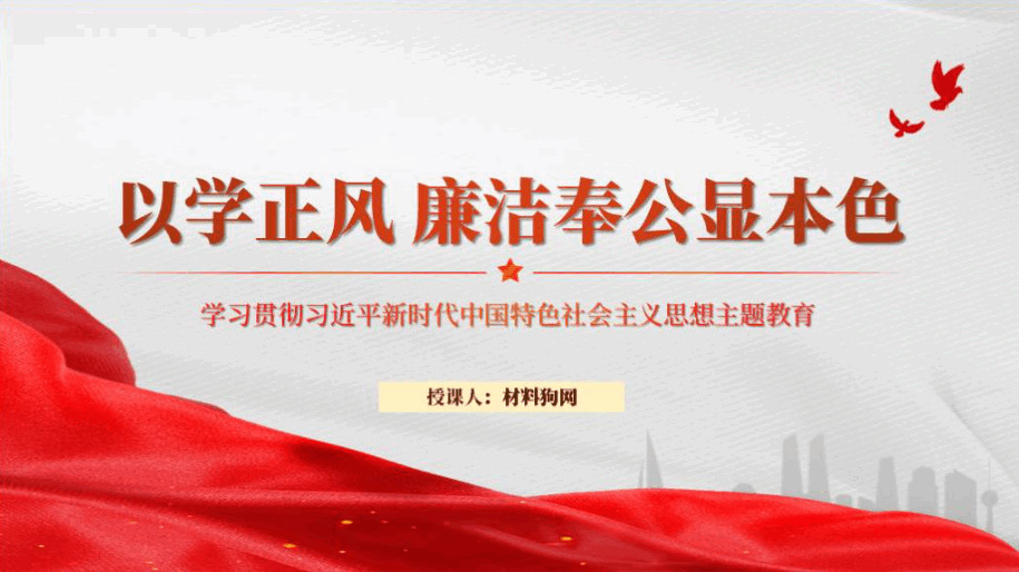 廉政教育作风建设结合主题教育专题党课ppt课件_篇篇网
