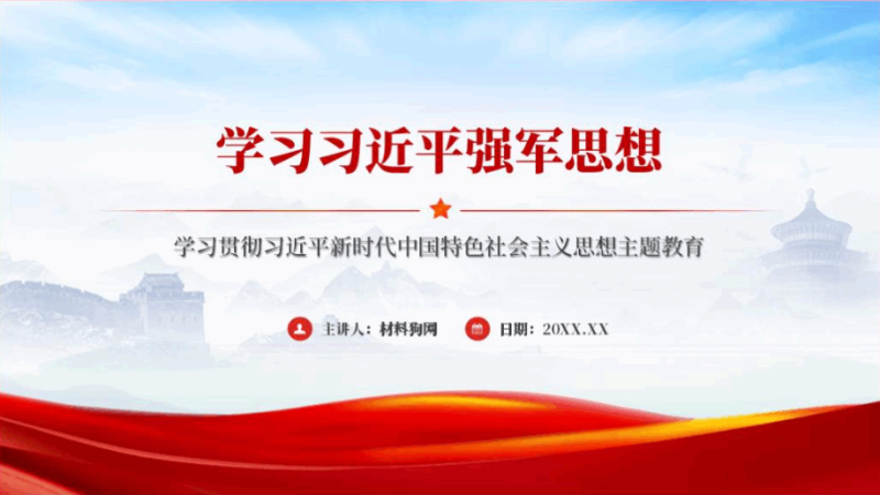 学习强军思想专题党课ppt课件（附稿）_篇篇网
