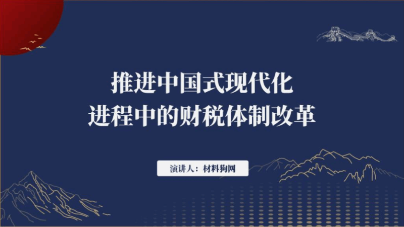 财税体制改革专题党课ppt课件（附稿）_篇篇网