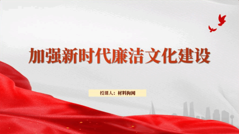 加强新时代廉洁文化建设作风建设专题党课ppt课件（附稿）_篇篇网