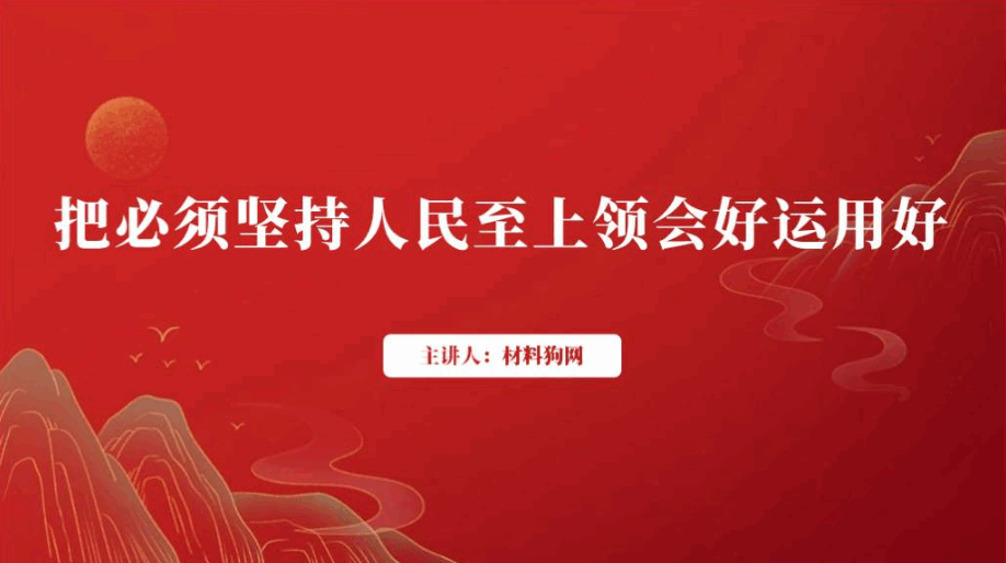 必须坚持人民至上专题党课ppt课件_篇篇网