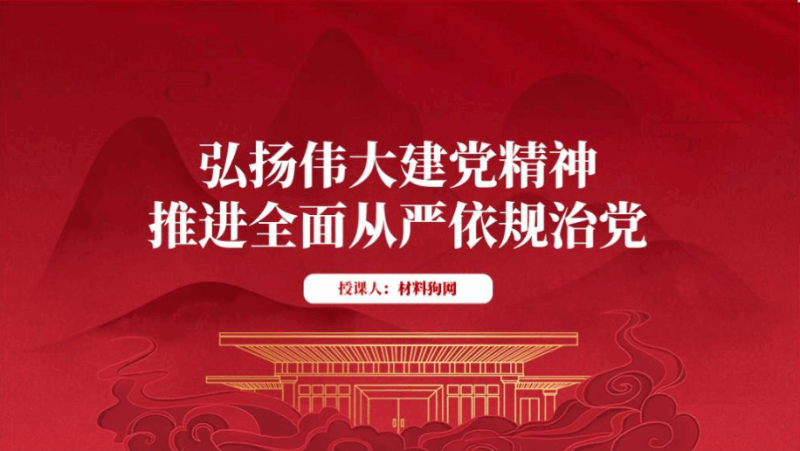 弘扬伟大建党精神推进全面从严依规治党廉政教育微党课ppt课件（附稿）_篇篇网