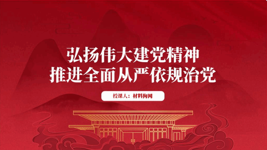 弘扬伟大建党精神推进全面从严依规治党廉政教育微党课ppt课件_篇篇网