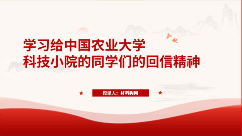 学习给中国农业大学科技小院的同学们的回信精神团课ppt课件(附稿)_篇篇网