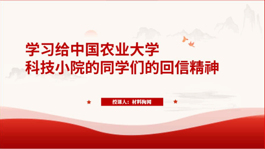 学习给中国农业大学科技小院的同学们的回信精神团课ppt课件_篇篇网