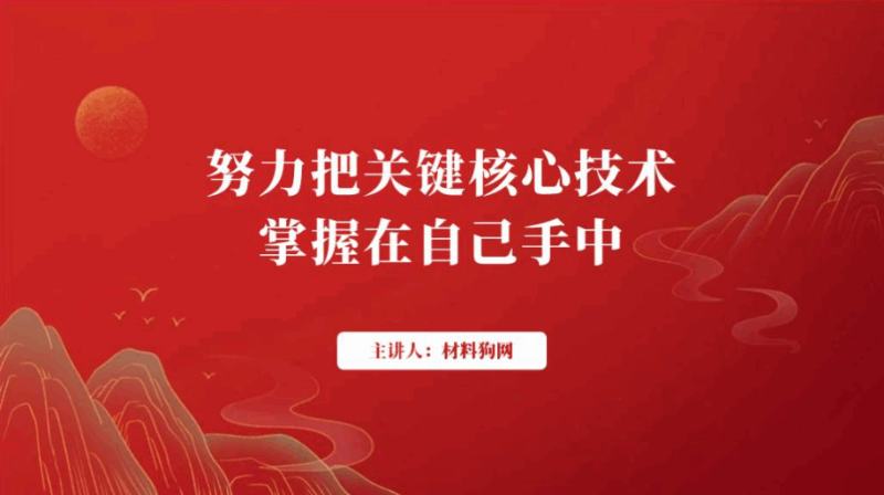 努力把关键核心技术掌握在自己手中高校研究机构专题党课ppt课件（附稿）_篇篇网