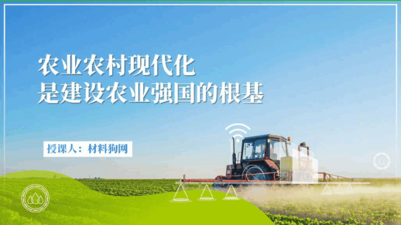 农业农村现代化是建设农业强国的根基党课ppt课件（附稿）_篇篇网