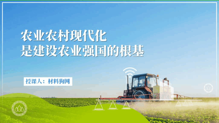农业农村现代化是建设农业强国的根基党课ppt课件_篇篇网
