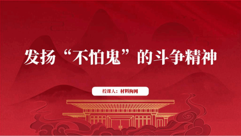 发扬不信邪不怕鬼的斗争精神支部书记讲党课ppt课件（附稿）_篇篇网
