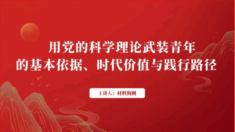用党的科学理论武装青年团员主题教育团课ppt课件（附稿）_篇篇网