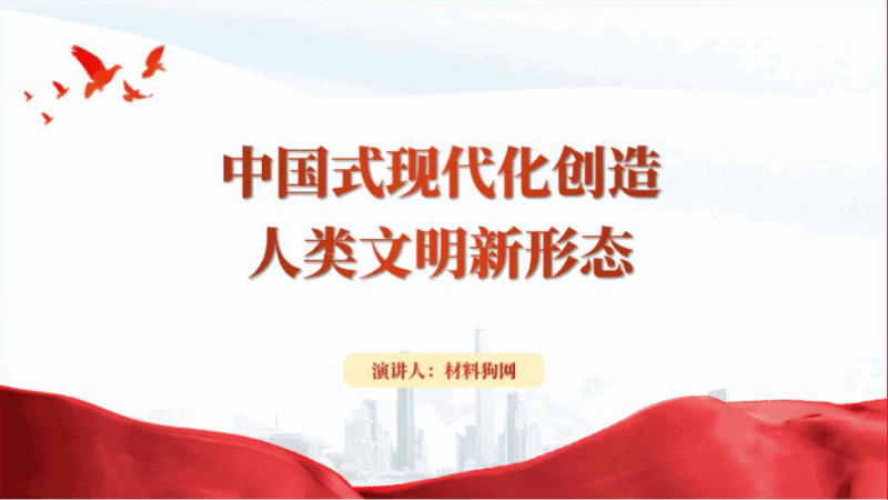 中国式现代化创造人类文明新形态专题党课团课ppt课件（附稿）_篇篇网