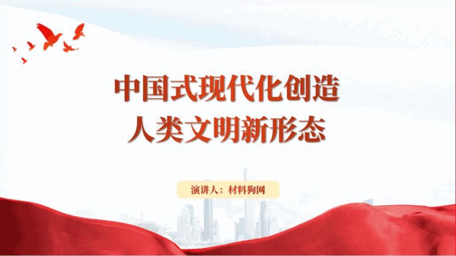 中国式现代化创造人类文明新形态专题党课团课ppt课件_篇篇网