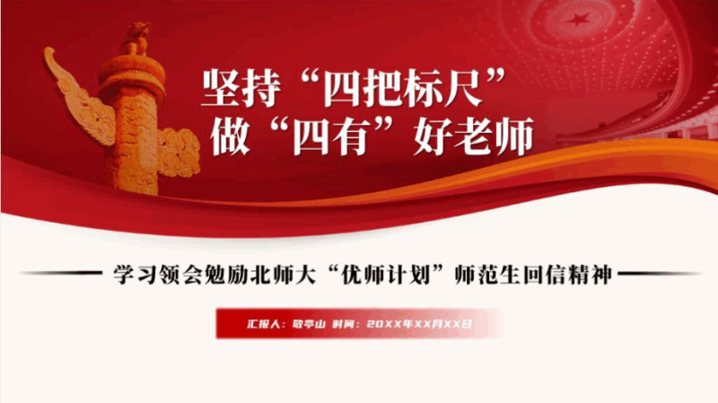 给北师大优师计划师范生的回信精神主题团课ppt课件（附稿）_篇篇网