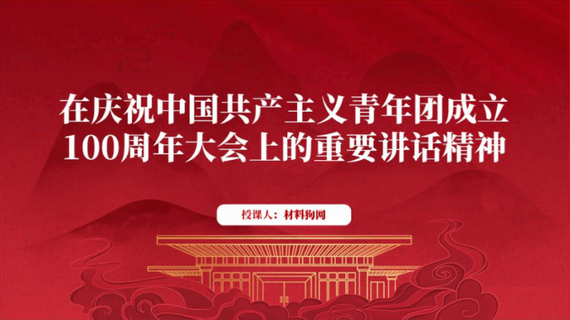 在庆祝共青团成立100周年大会上的重要讲话精神团课ppt课件（附稿）_篇篇网