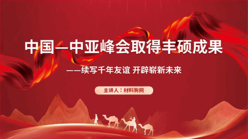 中国－中亚峰会ppt课件（附稿）_篇篇网