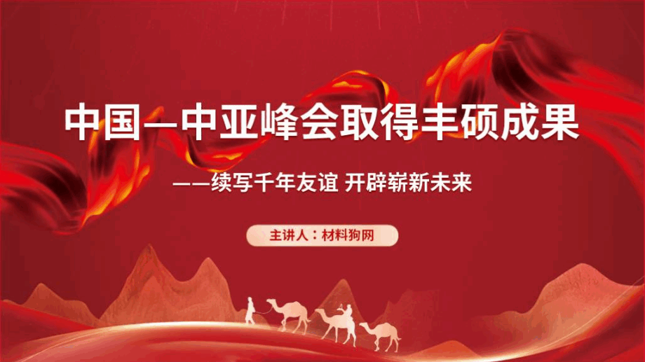 中国－中亚峰会ppt课件_篇篇网
