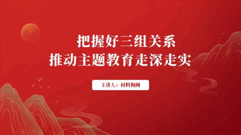 把握好同志上下级新型政商关系廉政党课ppt课件（附稿）_篇篇网