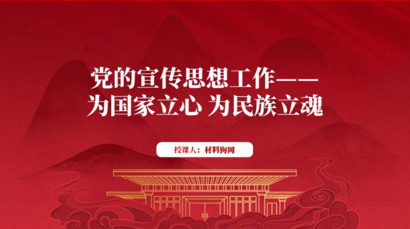 做好思想宣传工作2024专题党课ppt课件（附稿）_篇篇网