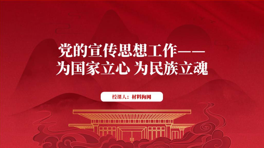 做好思想宣传工作2024专题党课ppt课件_篇篇网