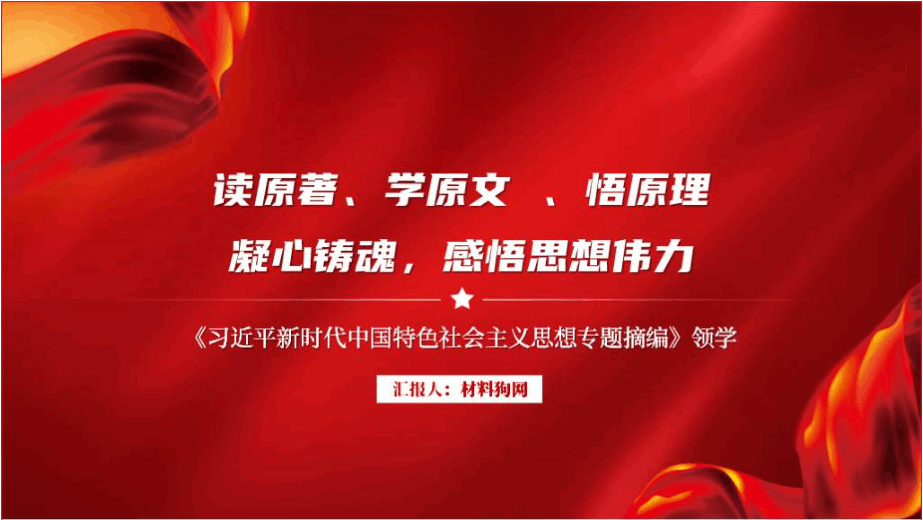 新时代中国特色社会主义思想专题摘编领学宣讲2024党课ppt课件_篇篇网