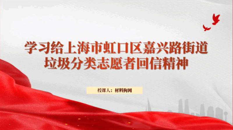 学习给上海市虹口区嘉兴路街道垃圾分类志愿者回信精神团课ppt课件（附稿）_篇篇网