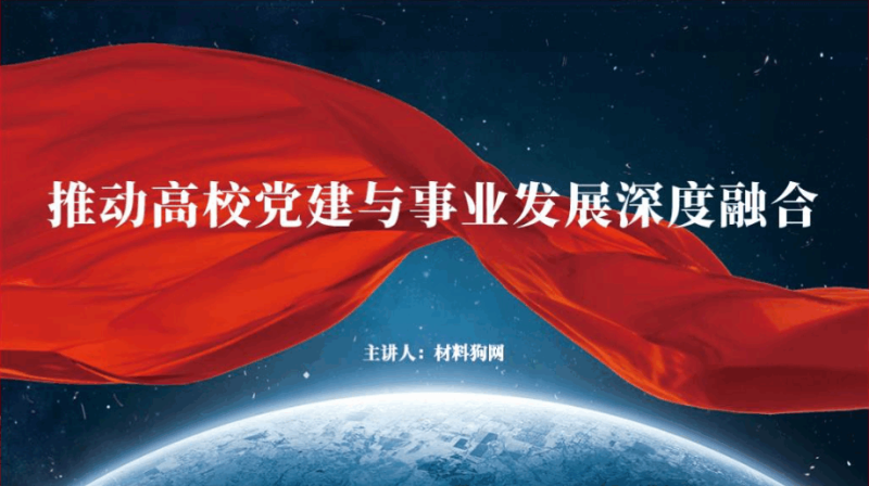 推动高校党建与事业发展深度融合ppt课件（附稿）_篇篇网
