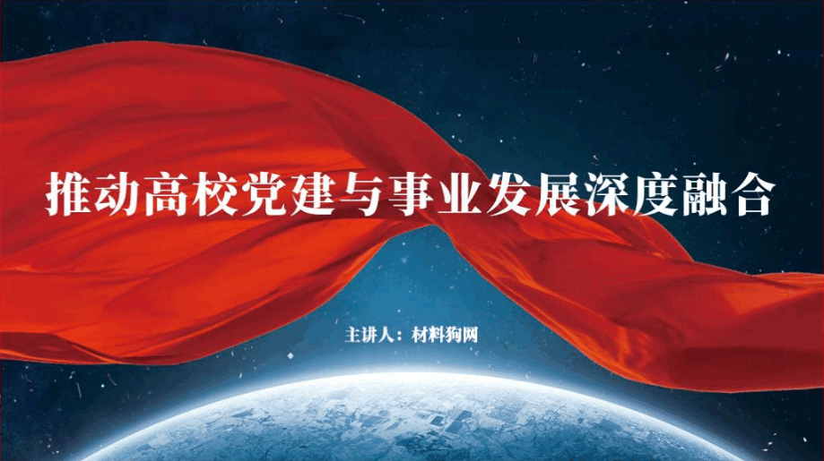 推动高校党建与事业发展深度融合ppt课件_篇篇网