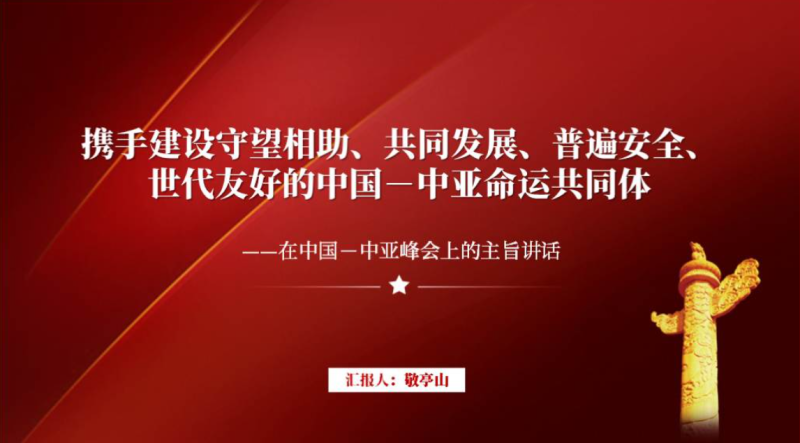 在中国－中亚峰会上的主旨讲话思政课ppt课件（附稿）_篇篇网
