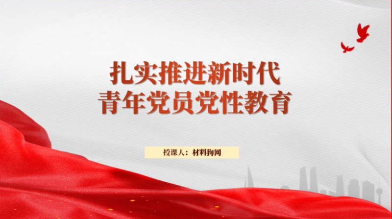 扎实推进新时代青年党性教育主题团课党课ppt课件（附稿）_篇篇网