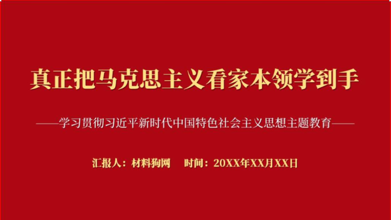 真正把马克思主义看家本领学到手思想理论党课ppt课件（附稿）_篇篇网