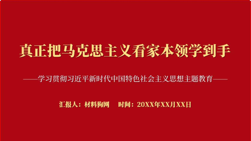真正把马克思主义看家本领学到手思想理论党课ppt课件_篇篇网