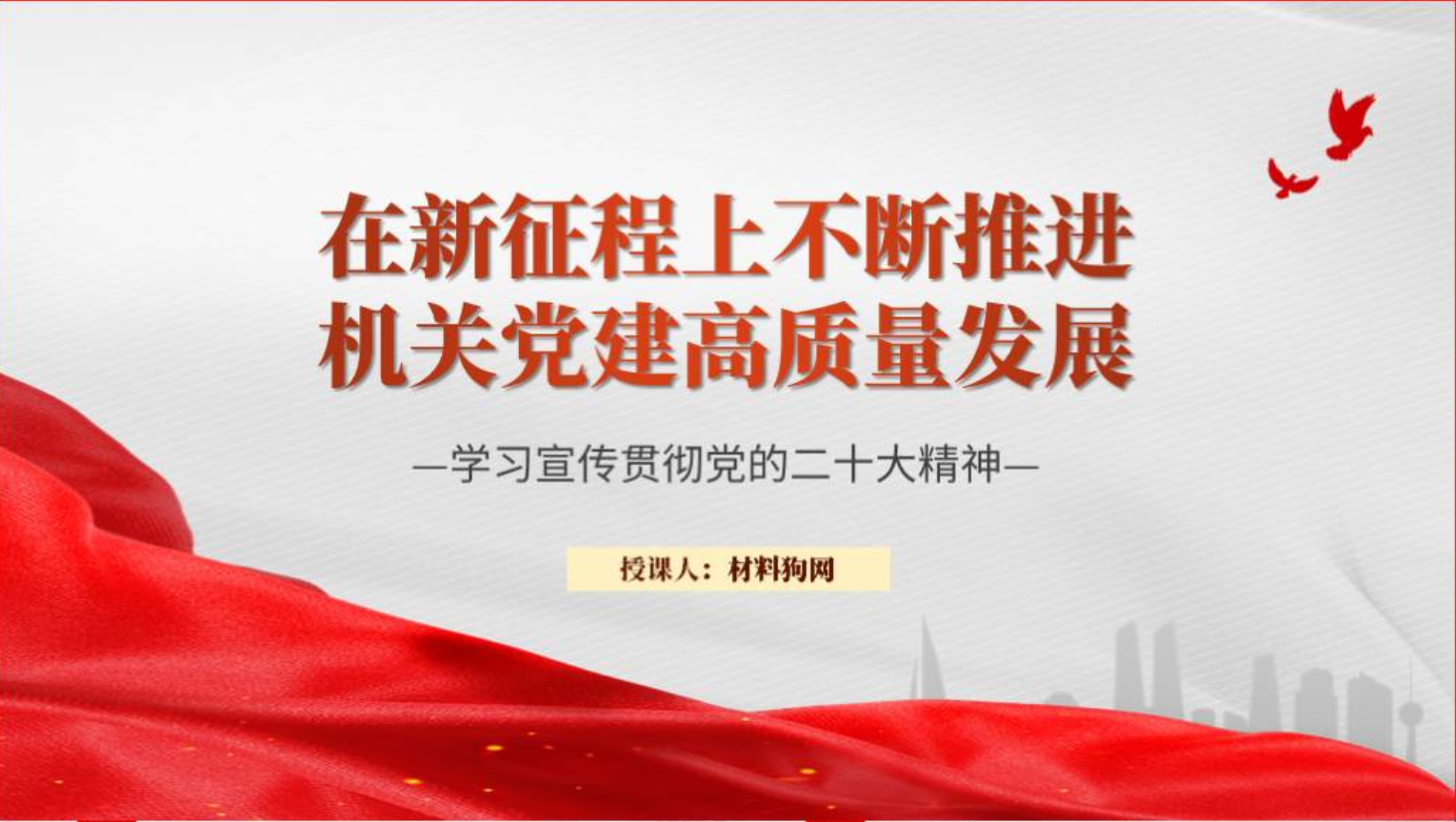 机关党建高质量发展支部党课ppt课件_篇篇网