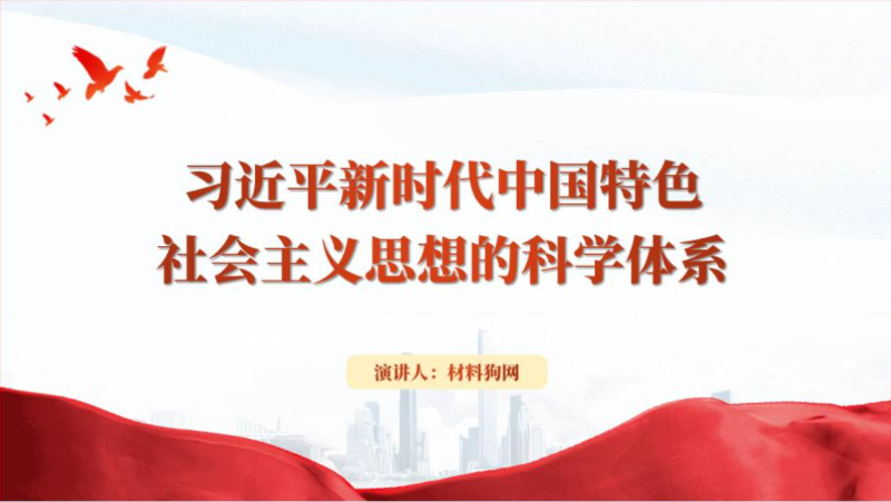 新时代中国特色社会主义思想的科学体系ppt专题党课课件(附稿)_篇篇网