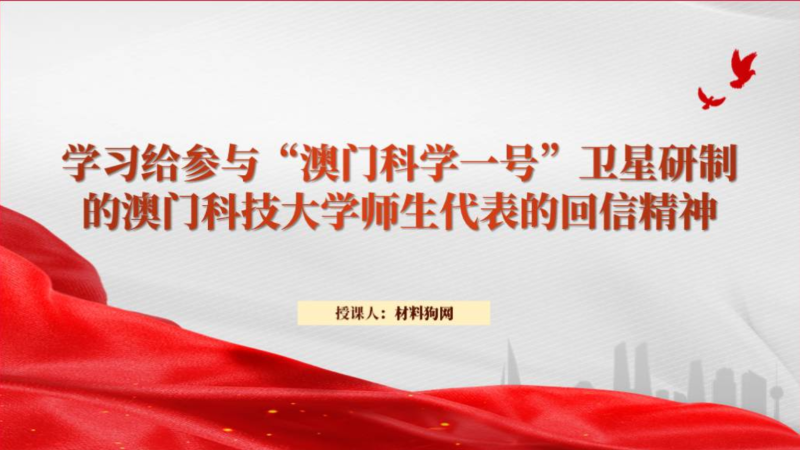 学习给参与“澳门科学一号”卫星研制的澳门科技大学师生代表的回信精神ppt课件（附稿）_篇篇网