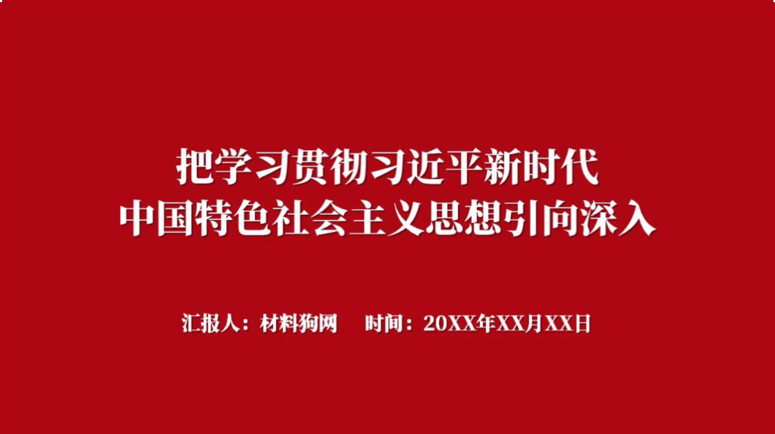 把学习贯彻新时代中国特色社会主义思想引向深入党课ppt课件_篇篇网