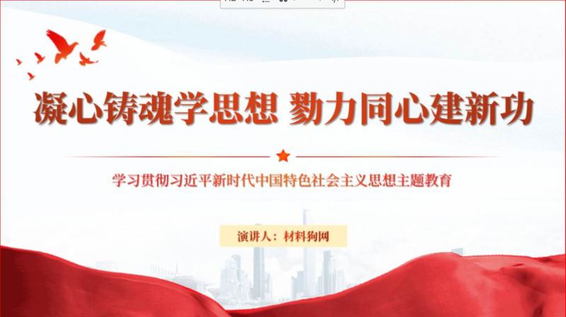 凝心铸魂学思想勠力同心建新功党课课件ppt模板（附稿）_篇篇网