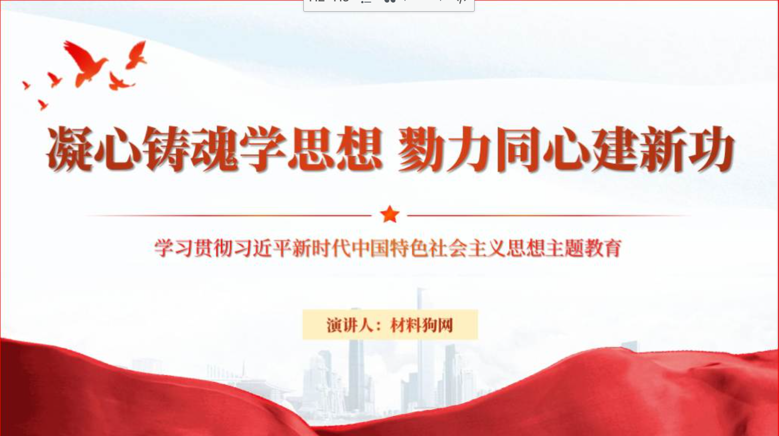 凝心铸魂学思想勠力同心建新功党课课件ppt模板_篇篇网