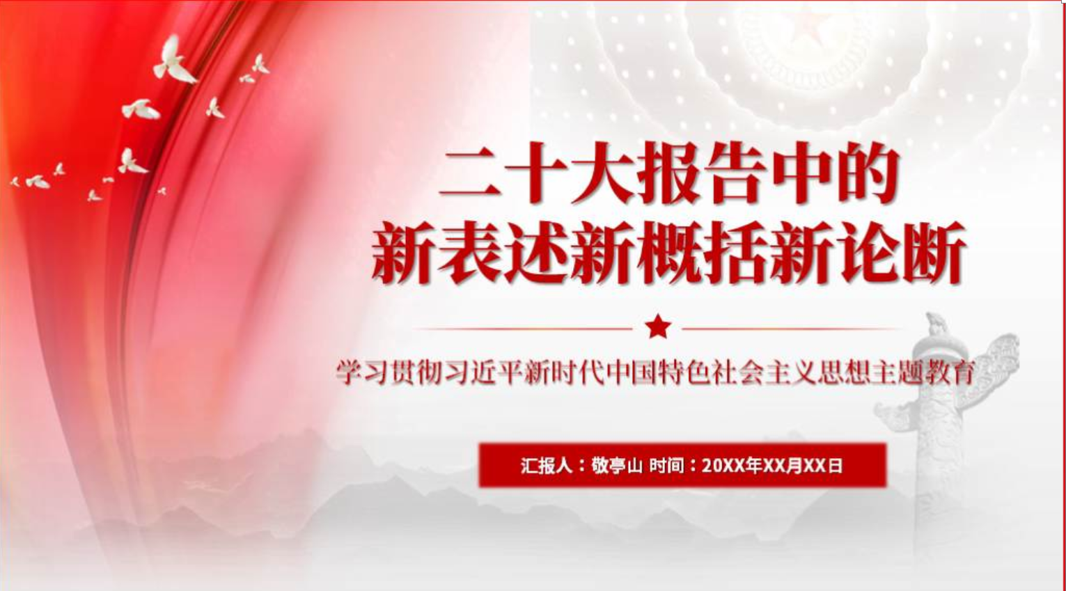 二十大精神报告中的新表述新概括新论断主题团课ppt课件_篇篇网