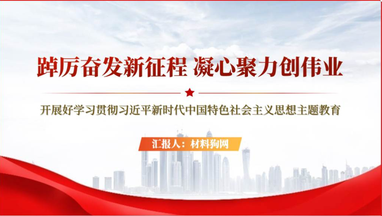 学习贯彻新时代中国特色社会主义思想党课ppt课件_篇篇网