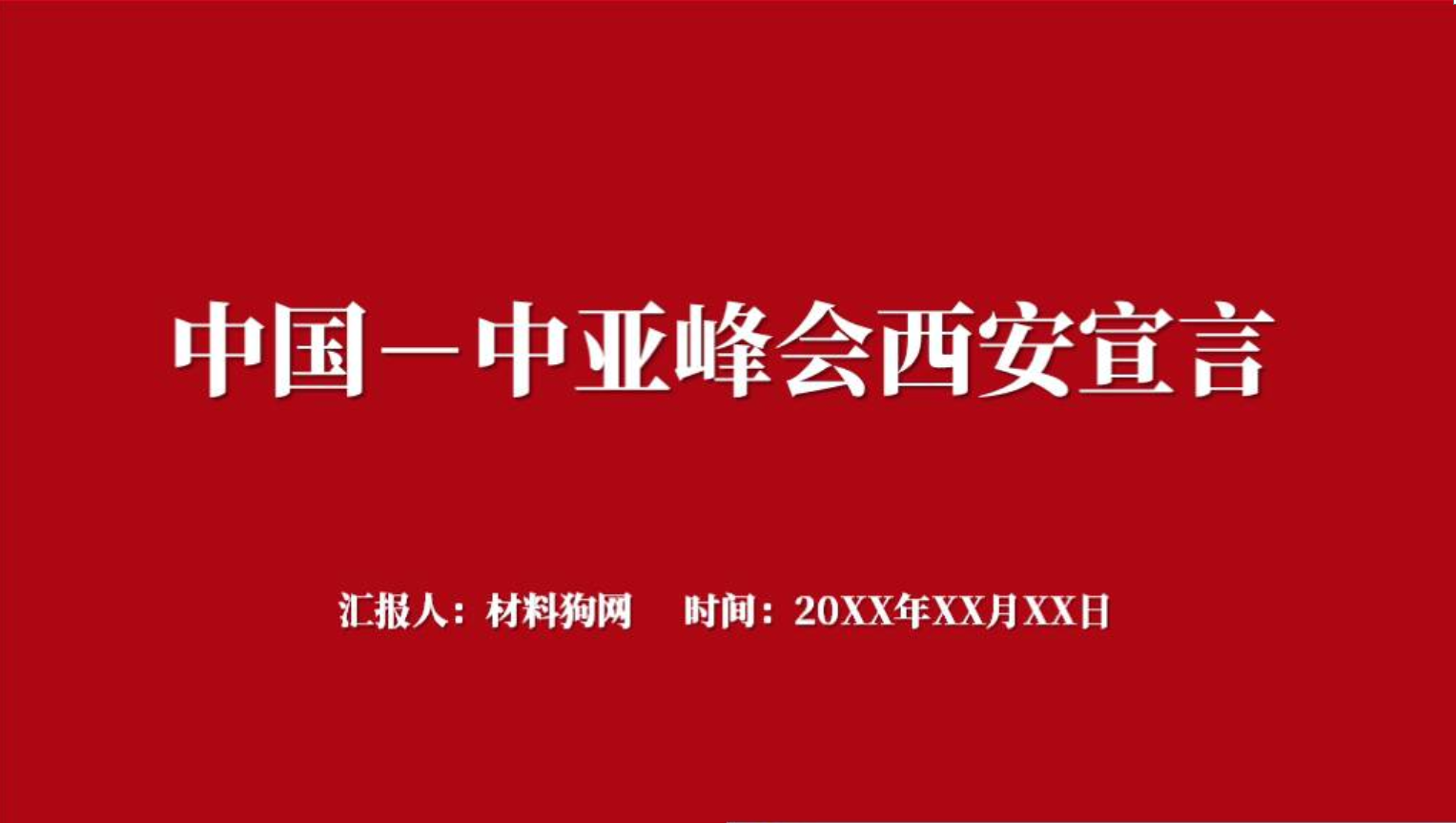 形势与政策中国－中亚峰会西安宣言全文思政课ppt课件_篇篇网
