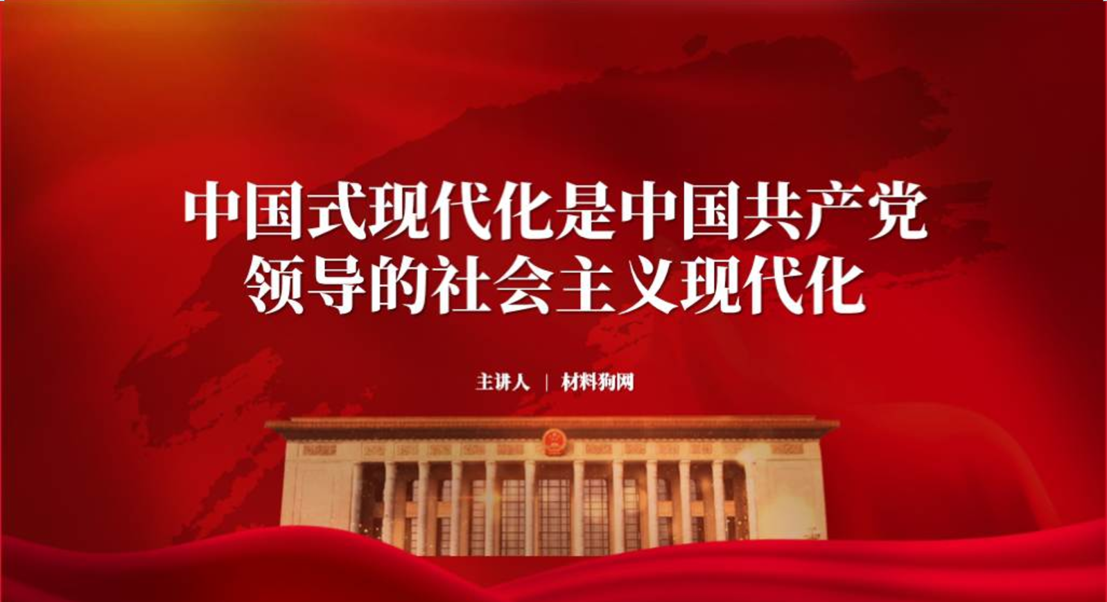 求是重要文章中国式现代化是中国共产党领导的社会主义现代化党课ppt课件_篇篇网
