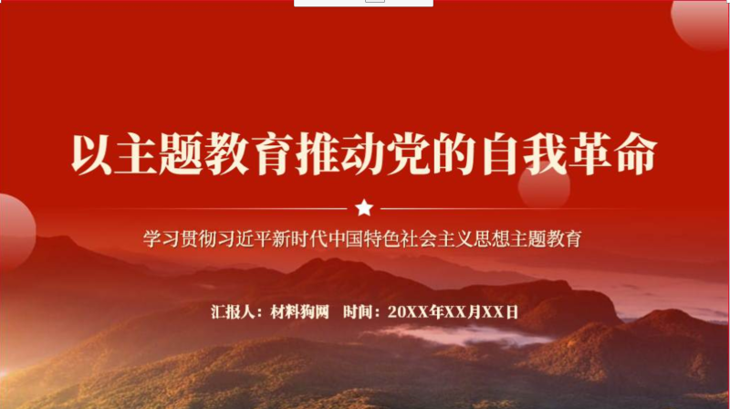 以主题教育推动党的自我革命党建专题题党课课件ppt模板（附稿）_篇篇网