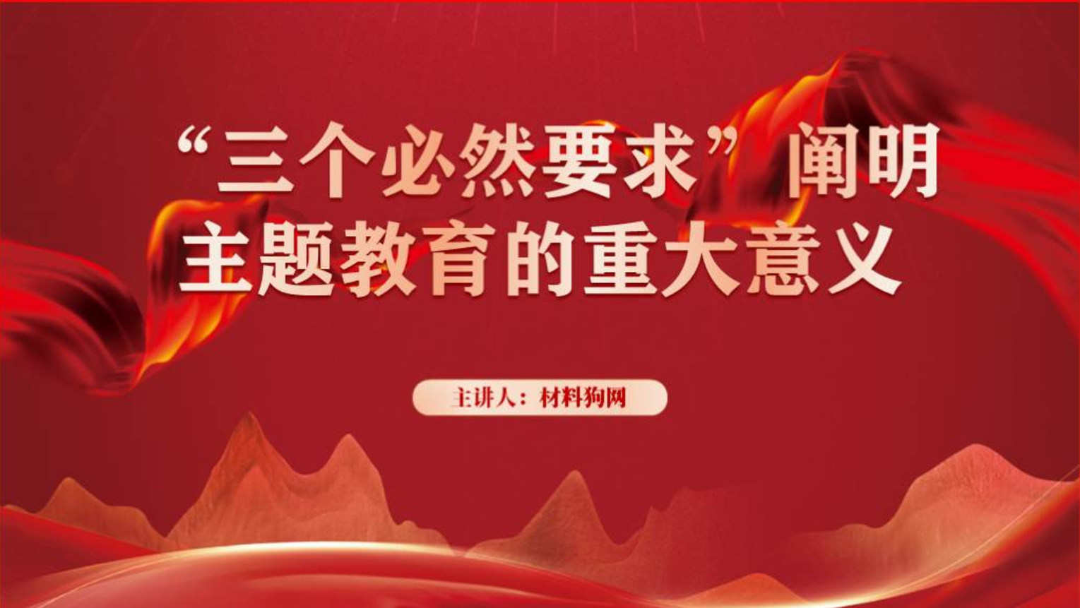 三个必然要求支部书记讲微型党课ppt课件_篇篇网